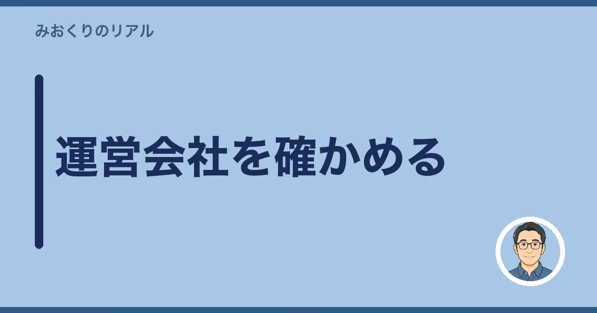 運営会社を確かめる
