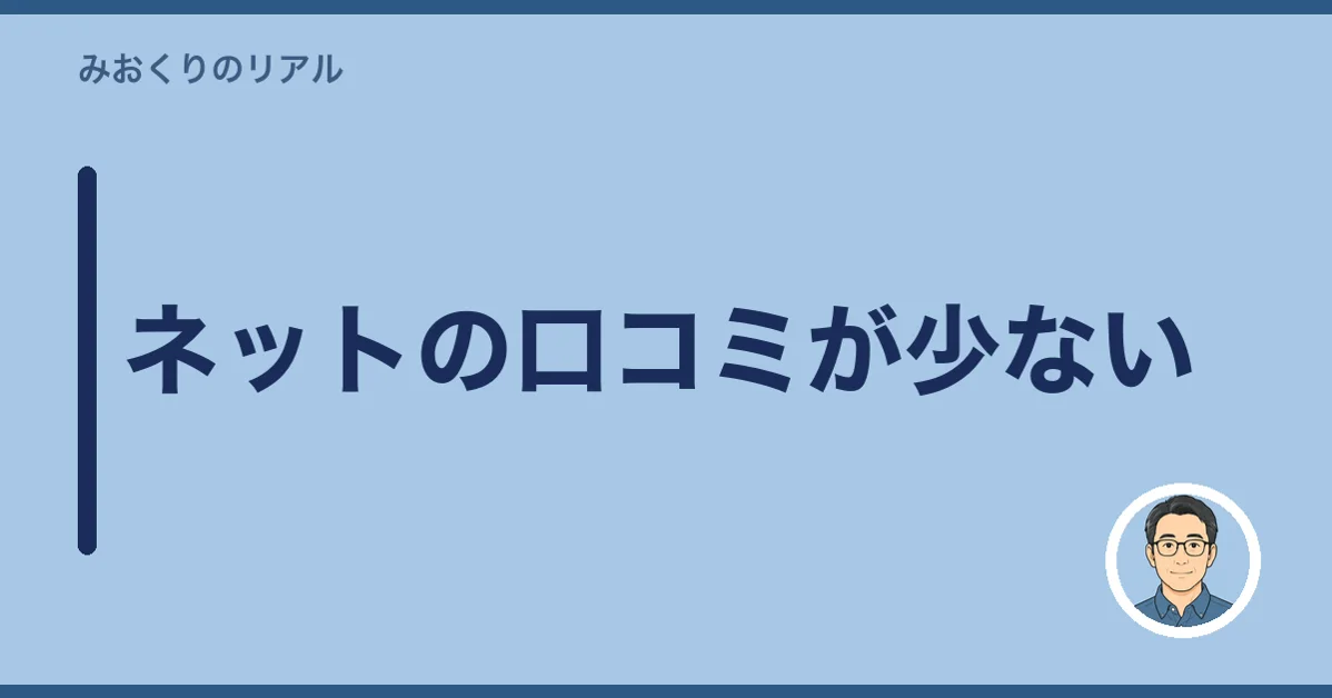 ネットの口コミが少ない
