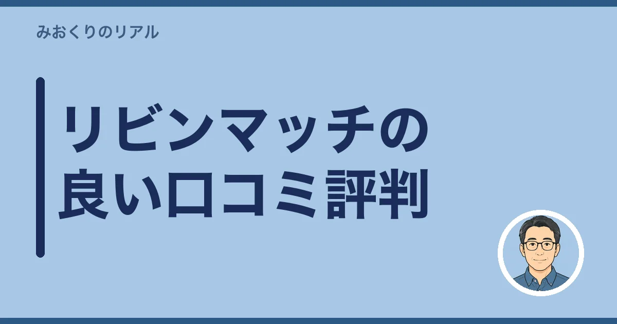 リビンマッチの良い口コミ評判