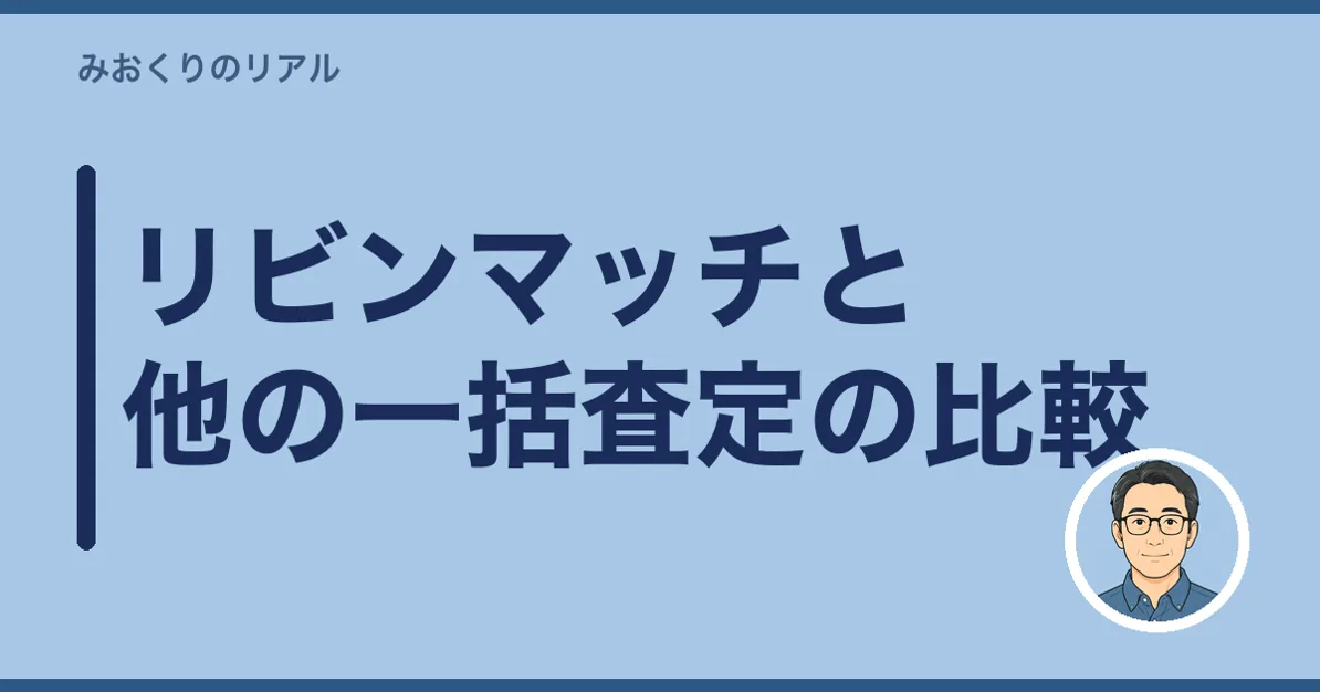 リビンマッチと他の一括査定の比較