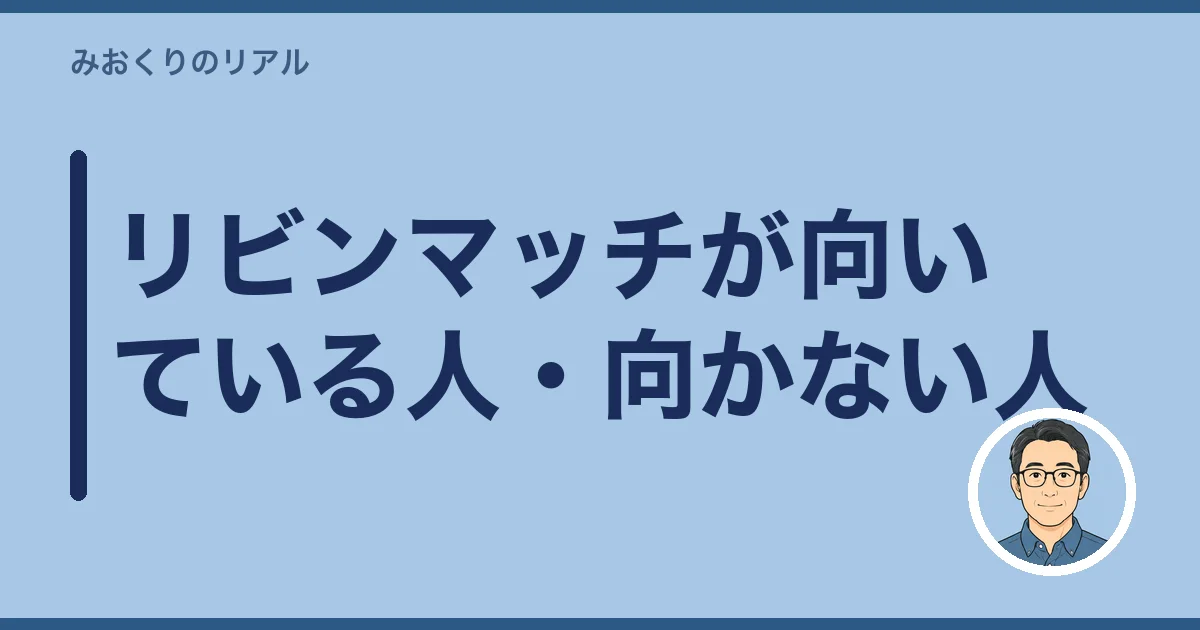 リビンマッチが向いている人・向かない人