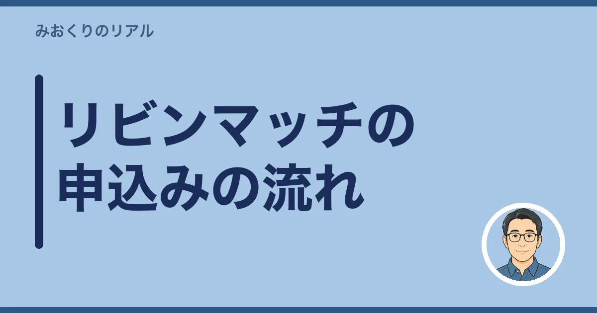 リビンマッチの申込みの流れ