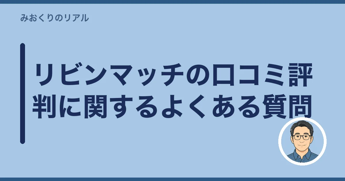 リビンマッチの口コミ評判に関するよくある質問