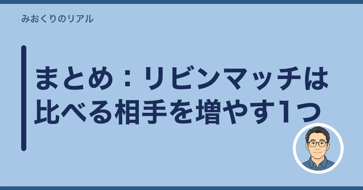 まとめ:リビンマッチは比べる相手を増やす1つ