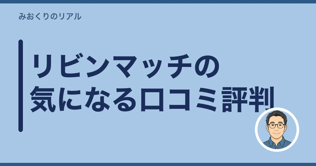 リビンマッチの気になる口コミ評判