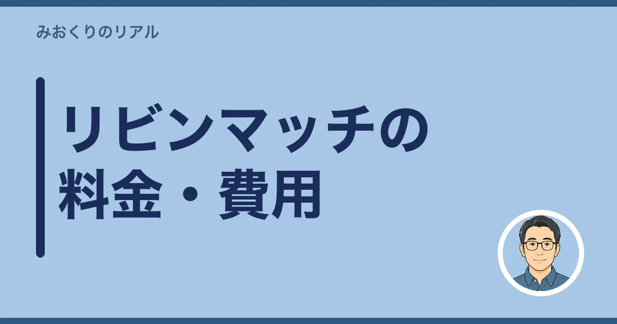 リビンマッチの料金・費用
