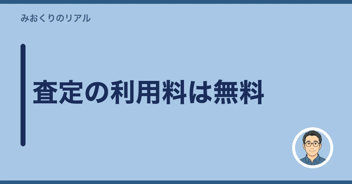 査定の利用料は無料
