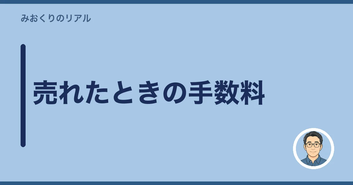 売れたときの手数料