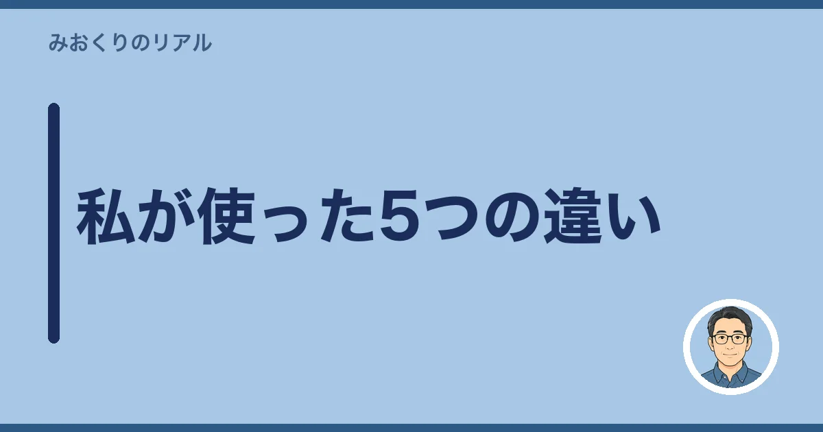 私が使った5つの違い