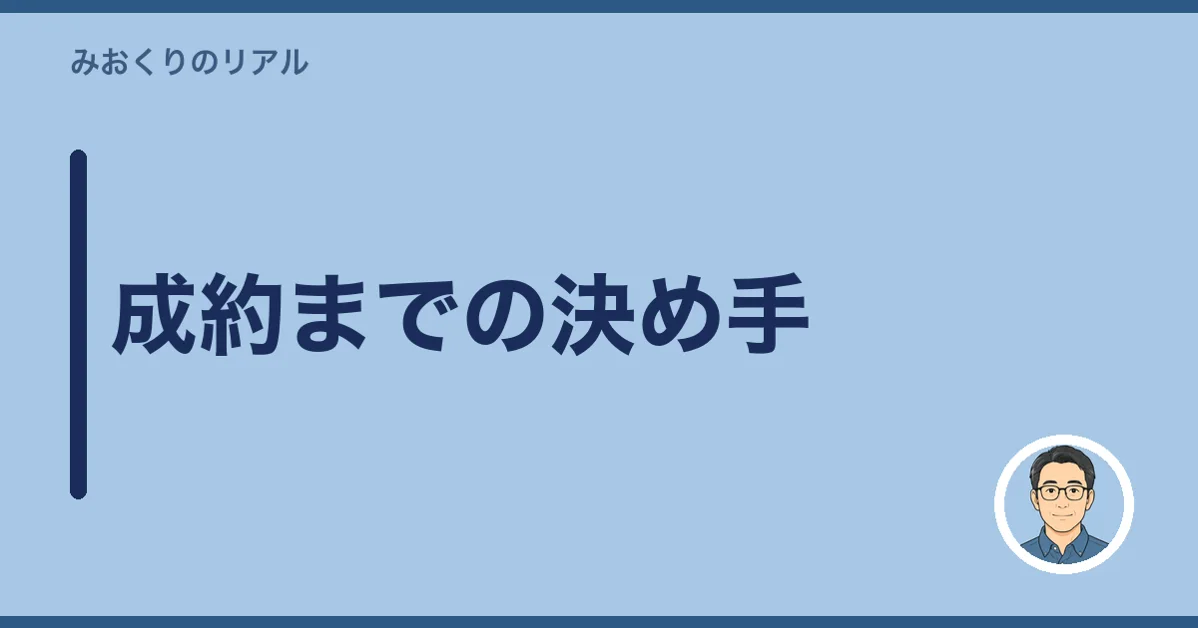 成約までの決め手