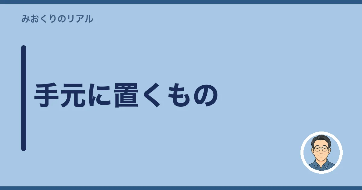 手元に置くもの