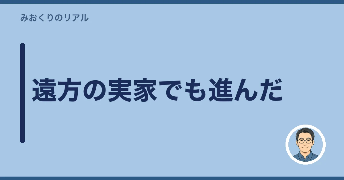 遠方の実家でも進んだ