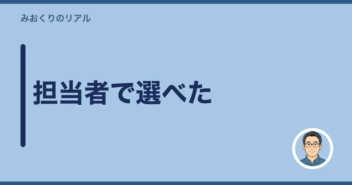 担当者で選べた