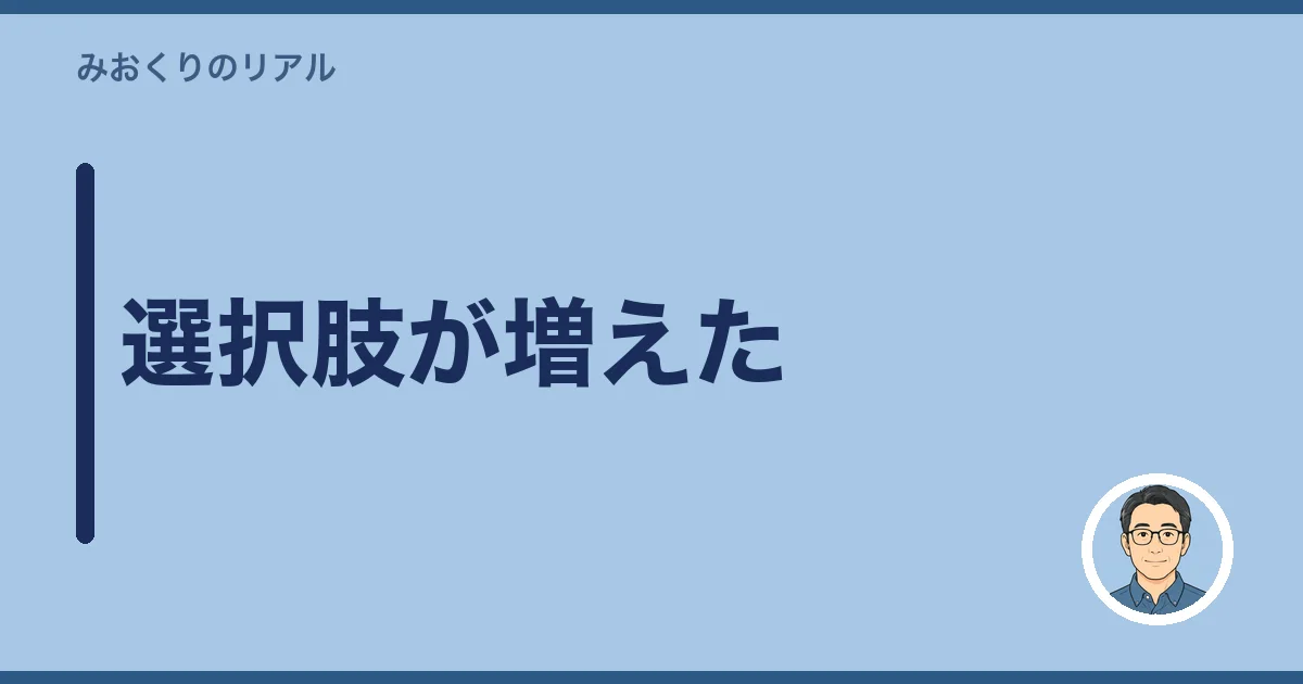 選択肢が増えた