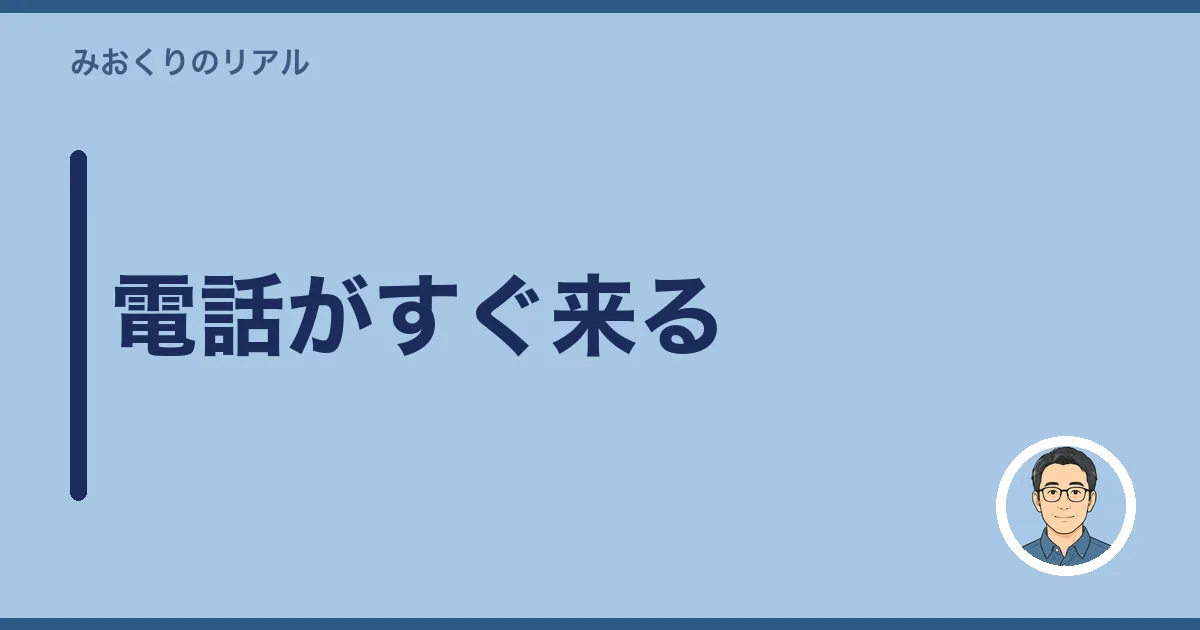 電話がすぐ来る