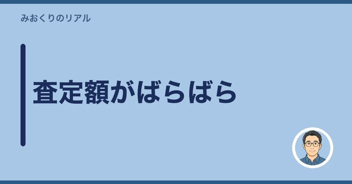 査定額がばらばら