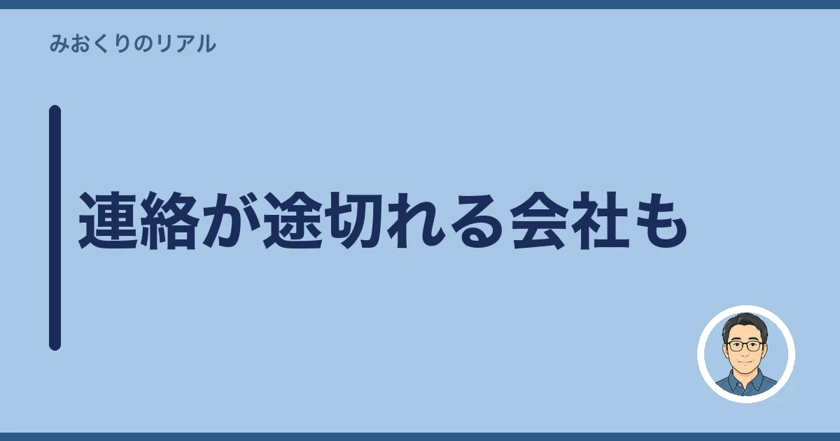 連絡が途切れる会社も