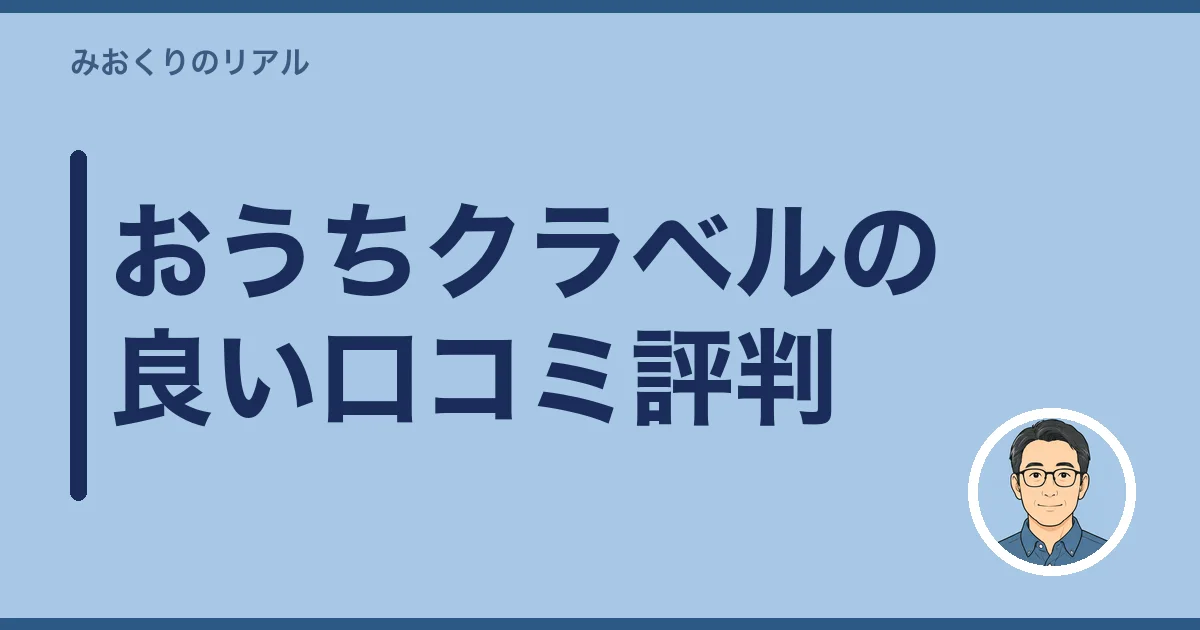 おうちクラベルの良い口コミ評判
