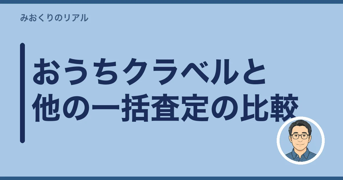 おうちクラベルと他の一括査定の比較