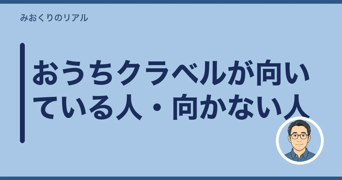 おうちクラベルが向いている人・向かない人