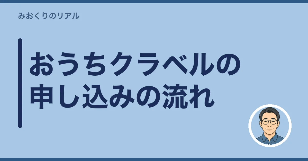 おうちクラベルの申し込みの流れ
