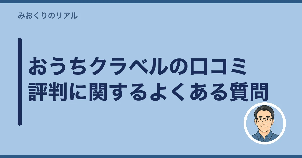 おうちクラベルの口コミ評判に関するよくある質問