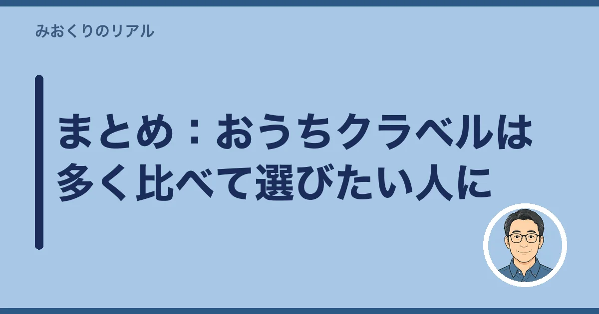 まとめ:おうちクラベルは多く比べて選びたい人に