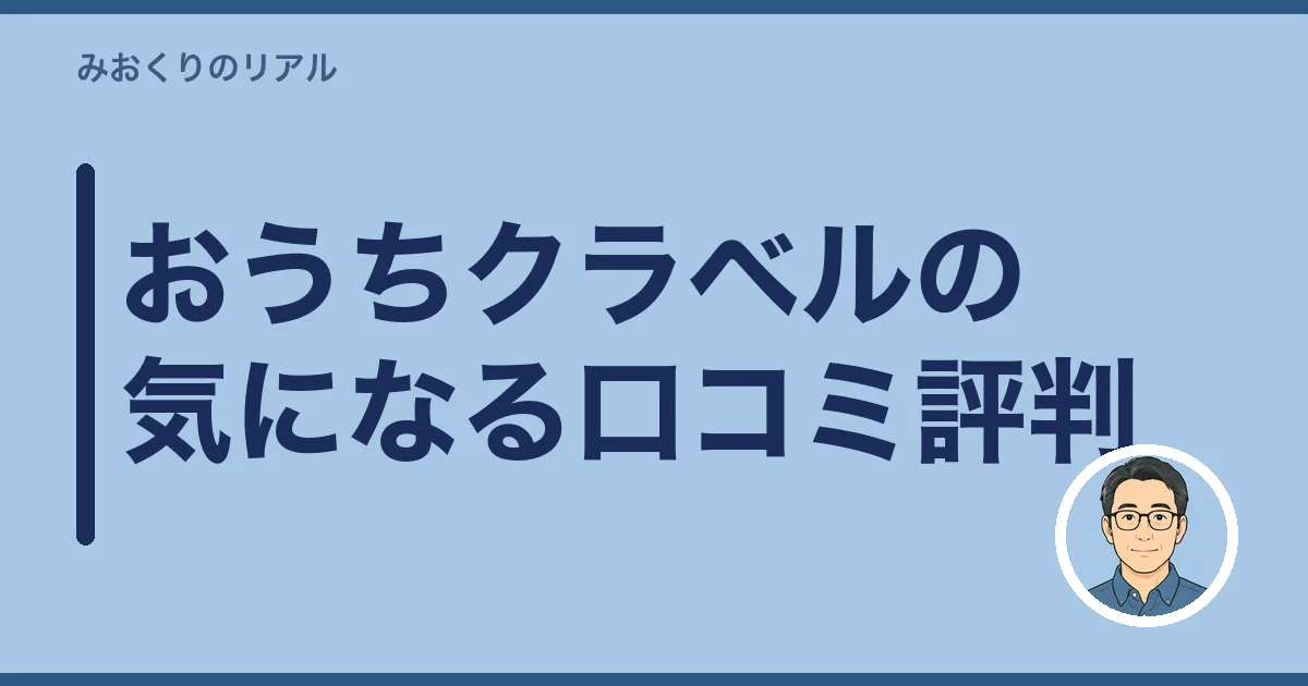 おうちクラベルの気になる口コミ評判