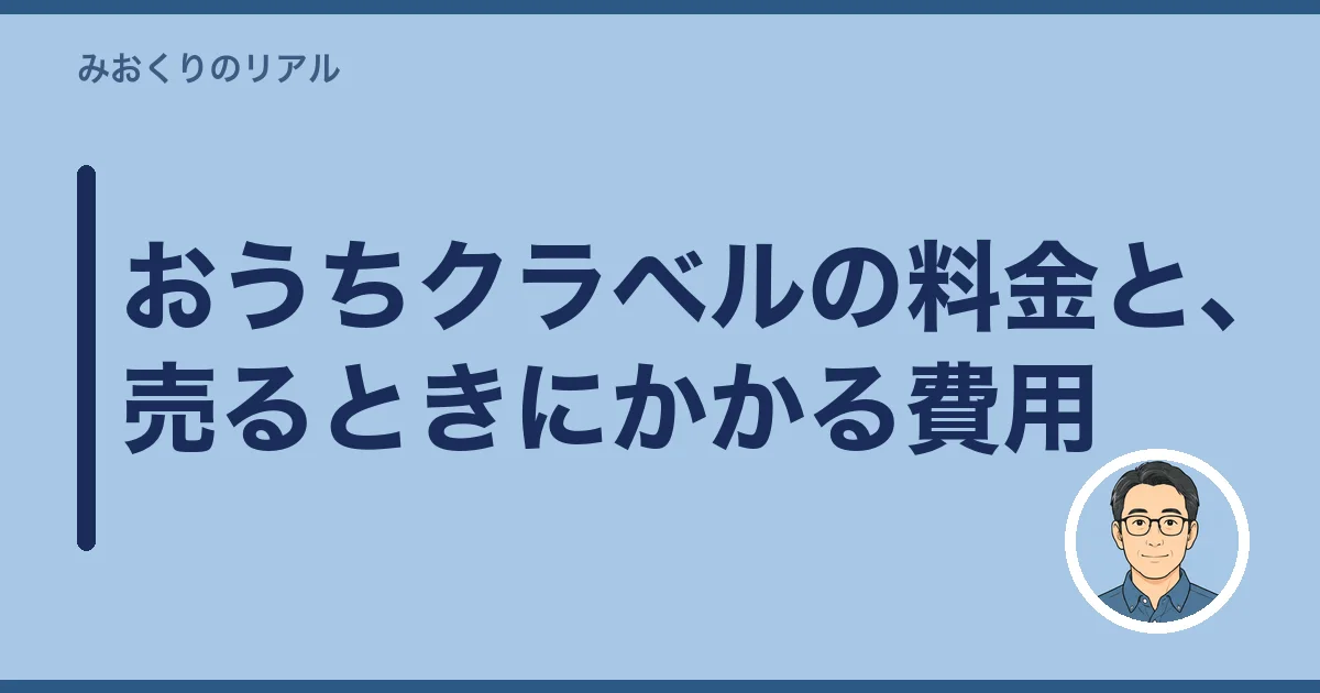おうちクラベルの料金と、売るときにかかる費用