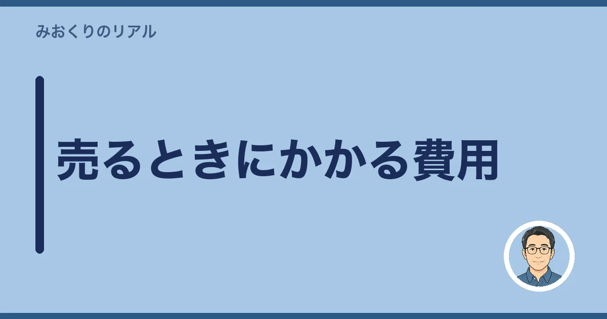売るときにかかる費用