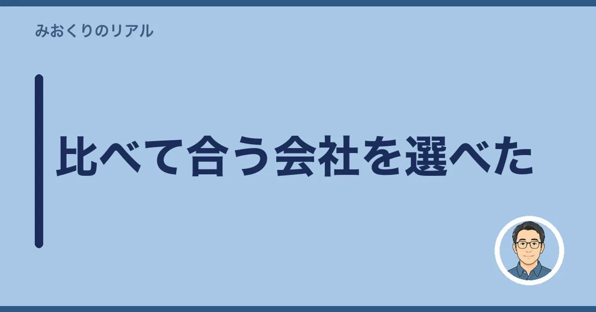 比べて合う会社を選べた