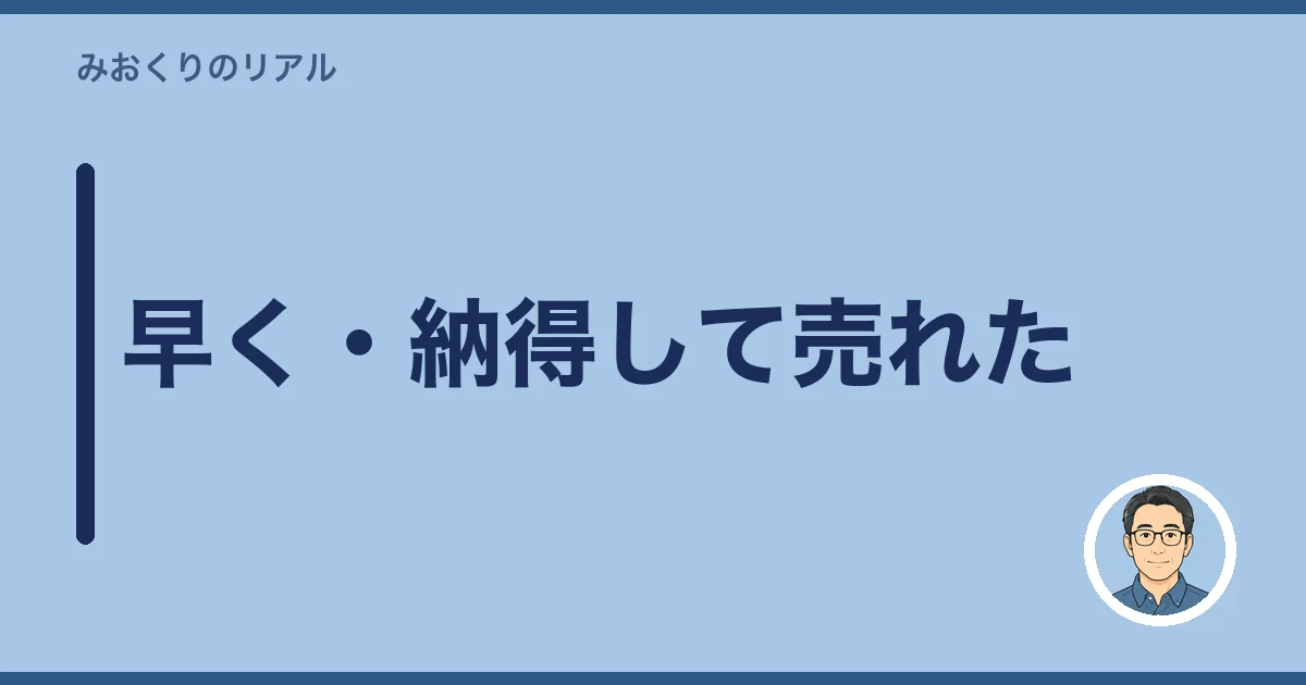 早く・納得して売れた
