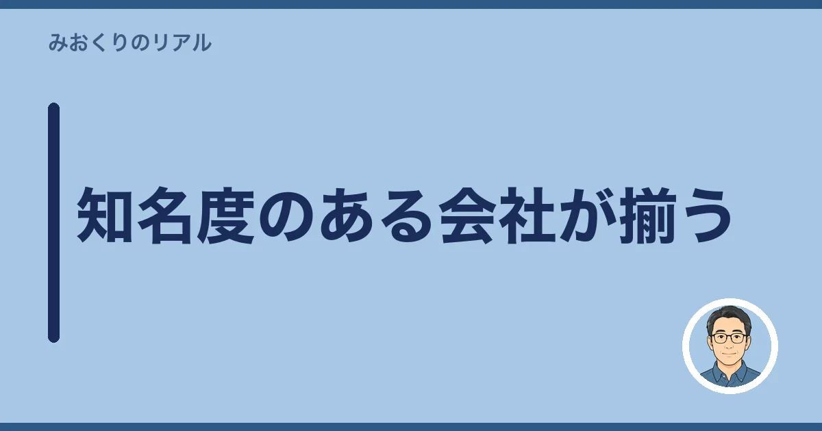 知名度のある会社が揃う