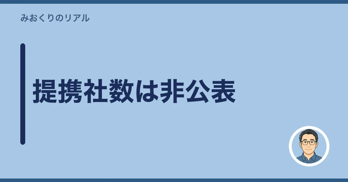 提携社数は非公表