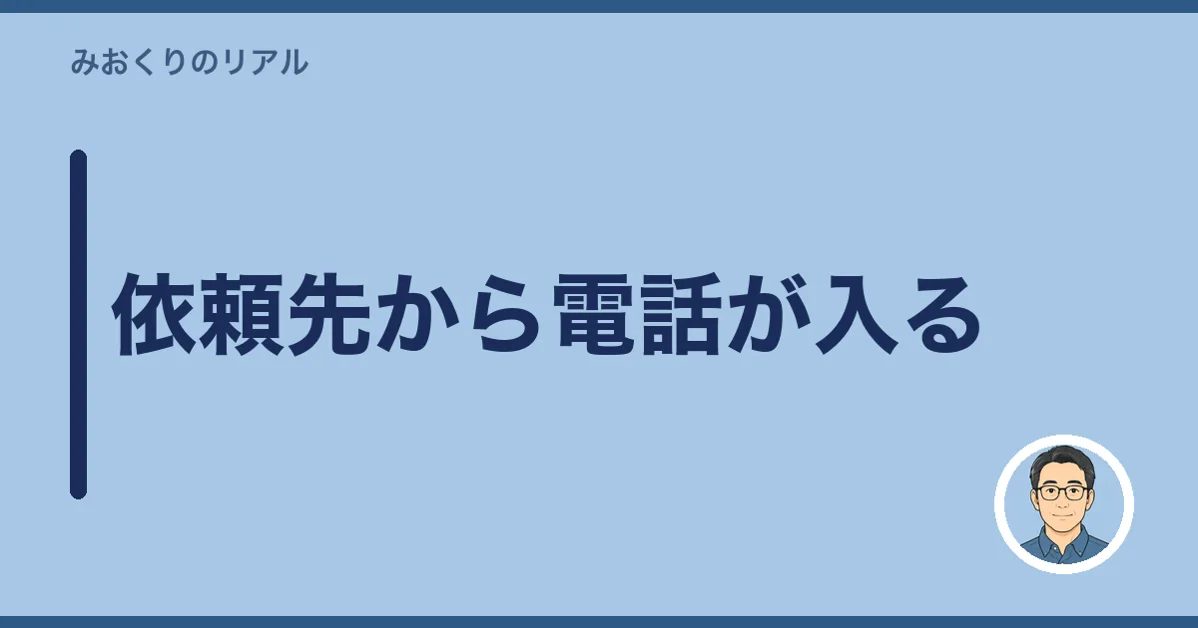 依頼先から電話が入る