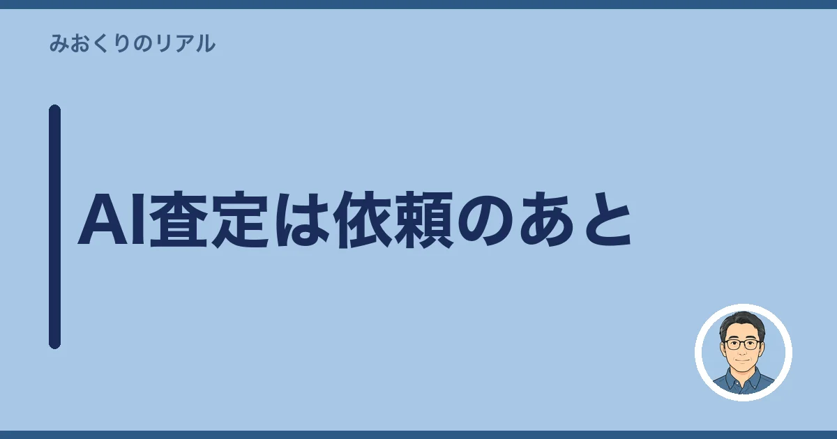 AI査定は依頼のあと