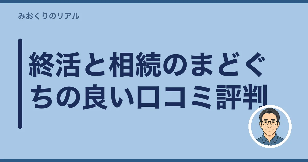 終活と相続のまどぐちの良い口コミ評判