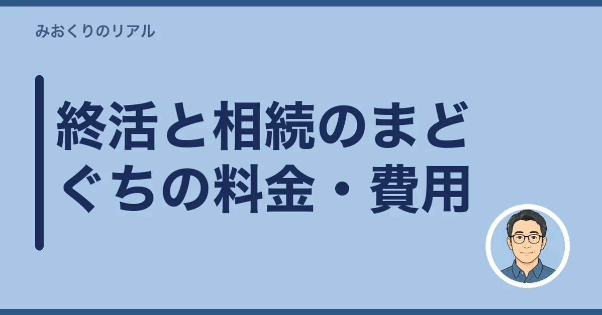 終活と相続のまどぐちの料金・費用