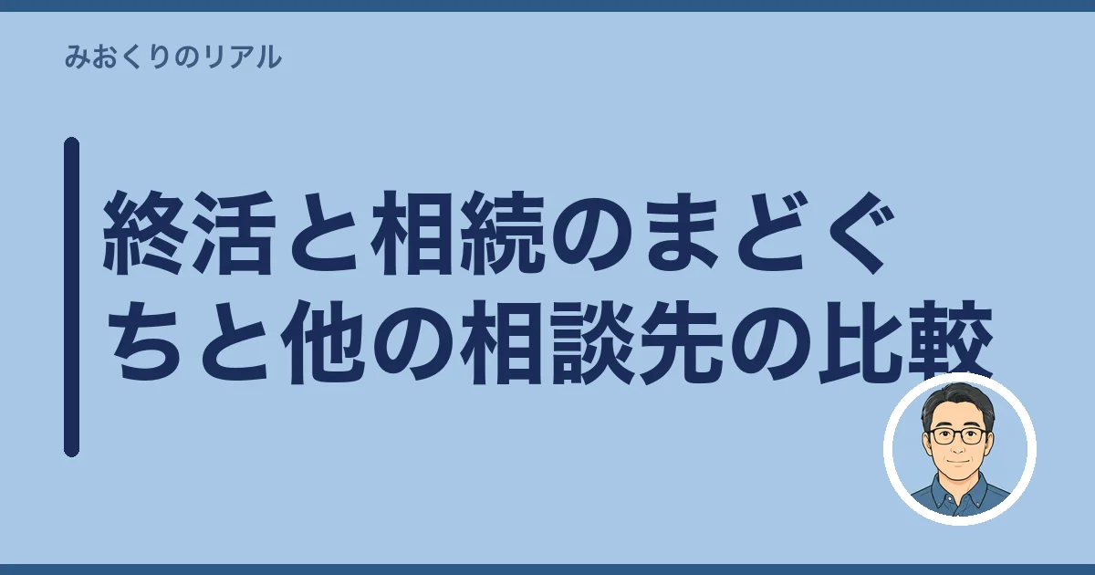 終活と相続のまどぐちと他の相談先の比較