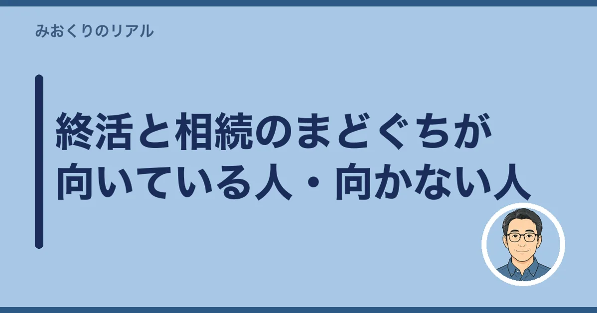終活と相続のまどぐちが向いている人・向かない人
