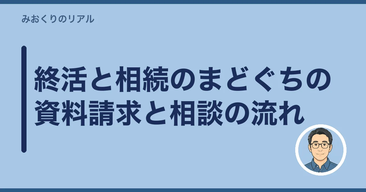 終活と相続のまどぐちの資料請求と相談の流れ