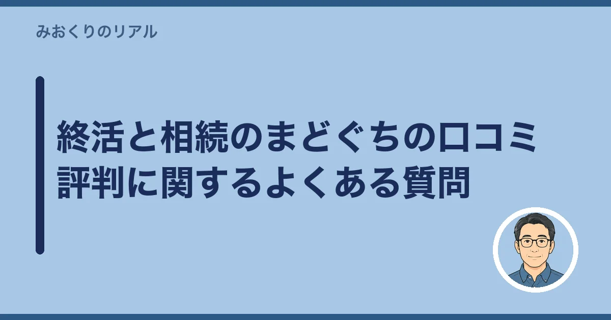 終活と相続のまどぐちの口コミ評判に関するよくある質問