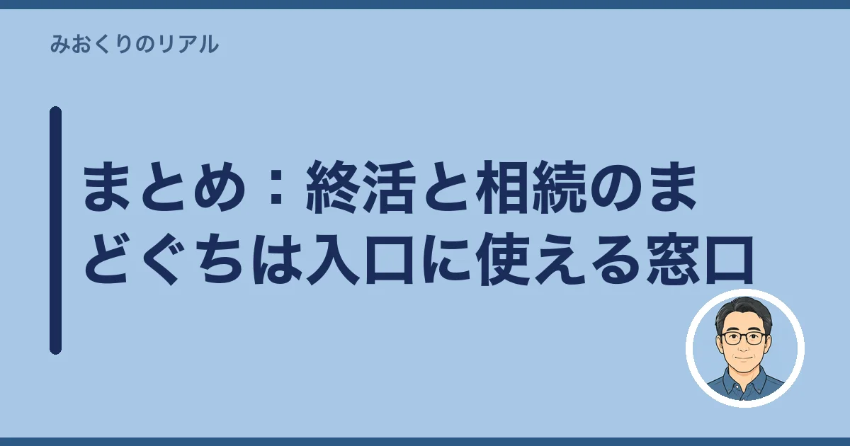 まとめ：終活と相続のまどぐちは入口に使える窓口