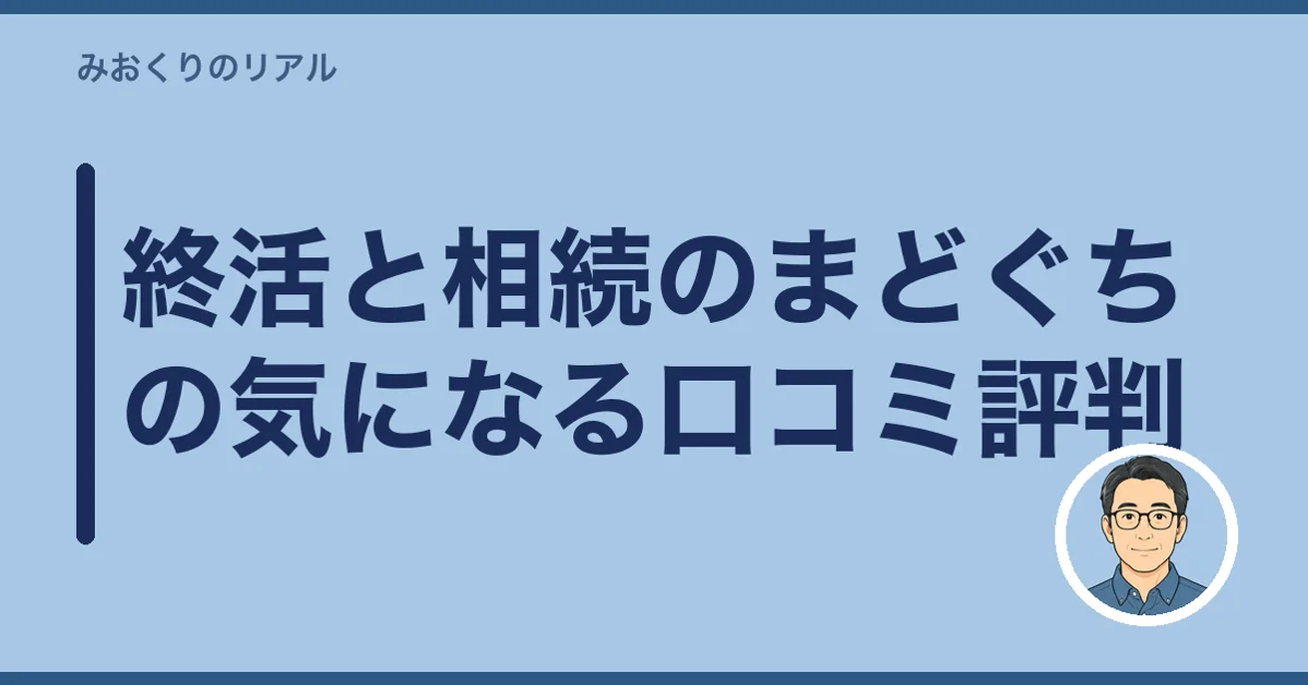 終活と相続のまどぐちの気になる口コミ評判