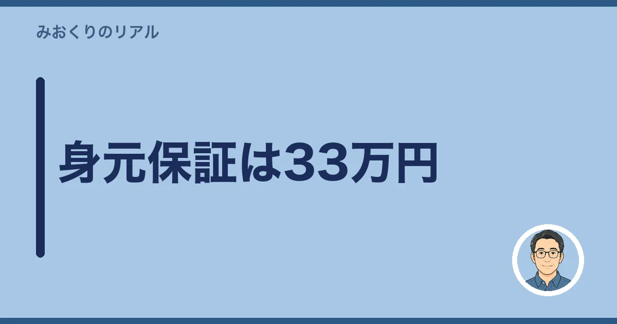 身元保証は33万円