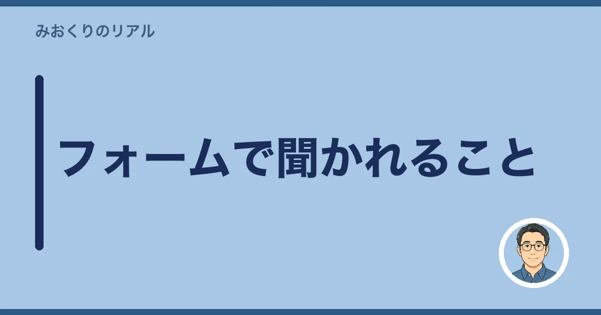 フォームで聞かれること