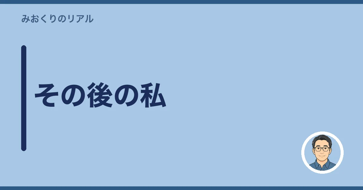 その後の私