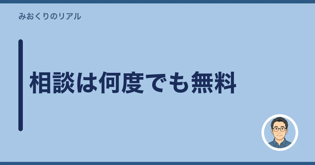 相談は何度でも無料