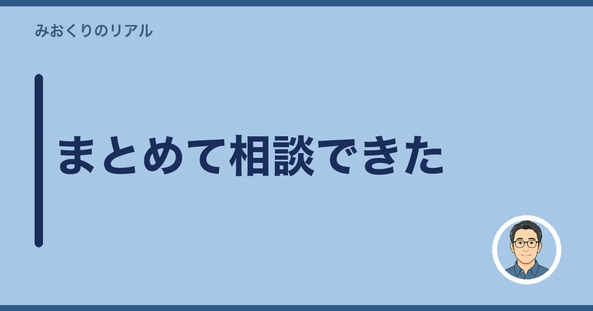 まとめて相談できた