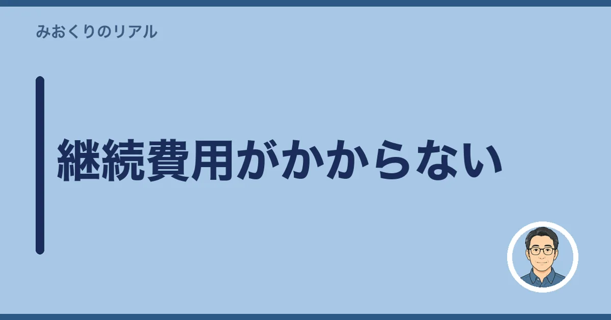 継続費用がかからない